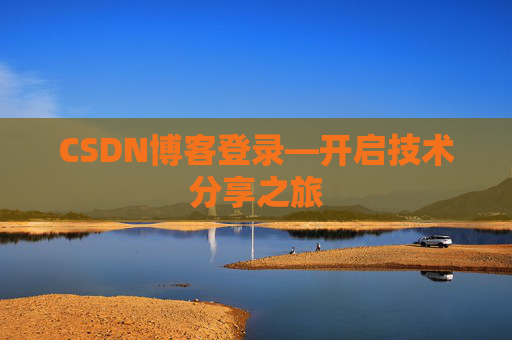 CSDN博客登录—开启技术分享之旅