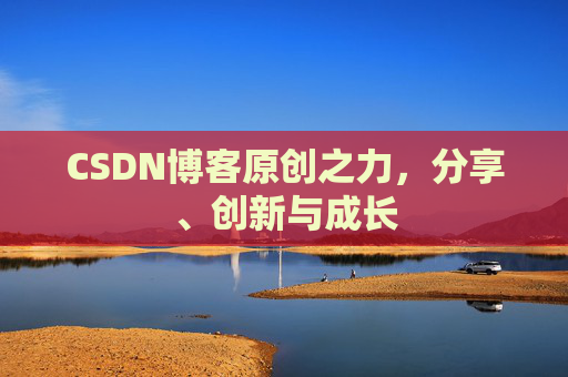 CSDN博客原创之力，分享、创新与成长